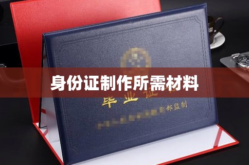 丹棱身份证制作所需材料