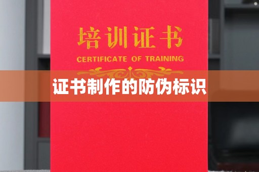 丹棱证书制作的防伪标识