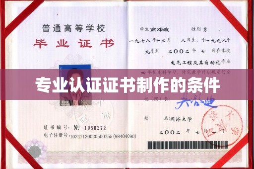 丹棱专业认证证书制作的条件