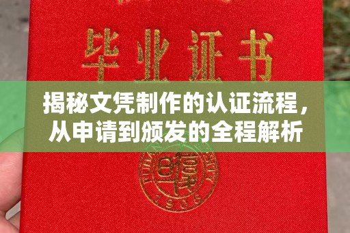 丹棱揭秘文凭制作的认证流程，从申请到颁发的全程解析