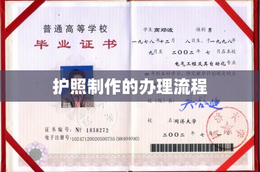 丹棱护照制作的办理流程