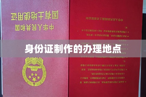 丹棱身份证制作的办理地点