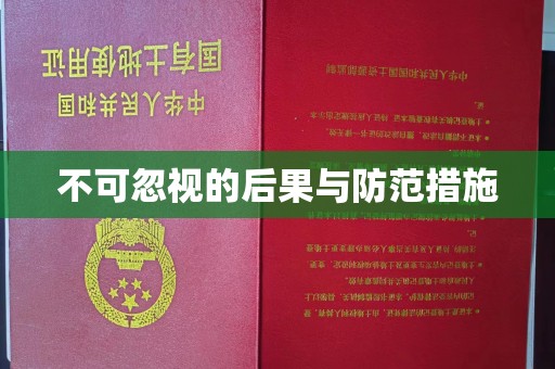 丹棱不可忽视的后果与防范措施