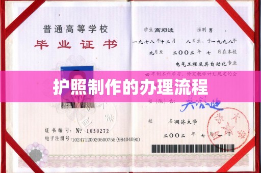 丹棱护照制作的办理流程