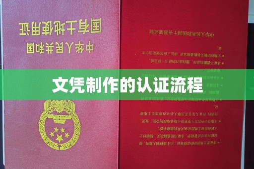 丹棱文凭制作的认证流程