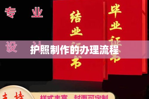 丹棱护照制作的办理流程