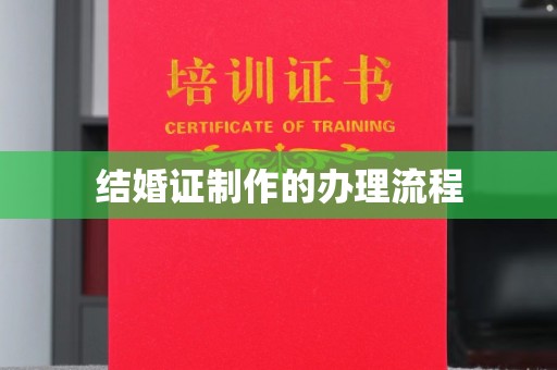 丹棱结婚证制作的办理流程