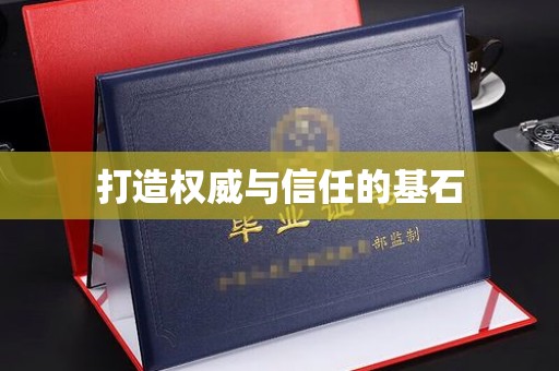 丹棱打造权威与信任的基石