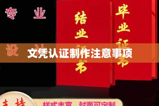 丹棱文凭认证制作注意事项