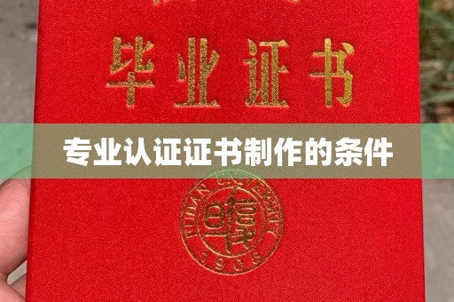 丹棱专业认证证书制作的条件