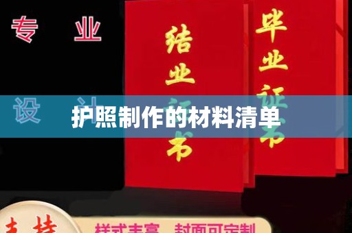 丹棱护照制作的材料清单