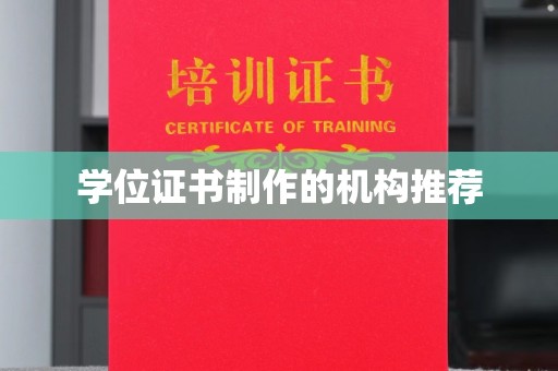 丹棱学位证书制作的机构推荐