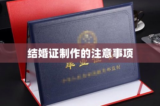 丹棱结婚证制作的注意事项