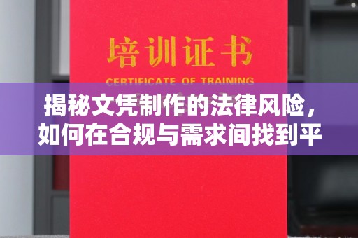 丹棱揭秘文凭制作的法律风险，如何在合规与需求间找到平衡？