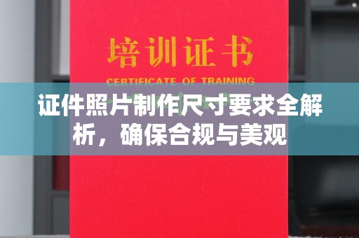 丹棱证件照片制作尺寸要求全解析，确保合规与美观