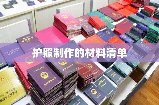 丹棱护照制作的材料清单