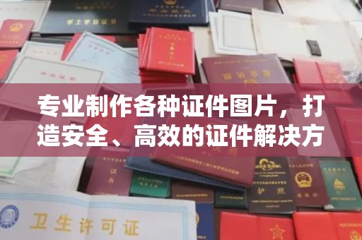 丹棱专业制作各种证件图片，打造安全、高效的证件解决方案