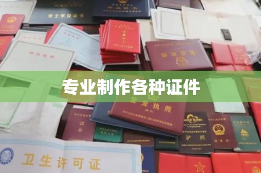 丹棱专业制作各种证件
