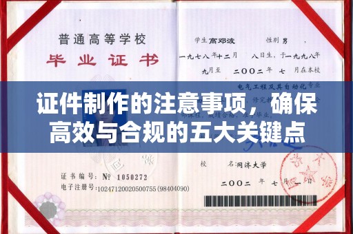 丹棱证件制作的注意事项，确保高效与合规的五大关键点