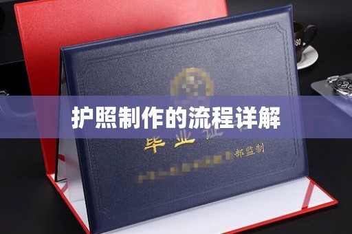 丹棱护照制作的流程详解