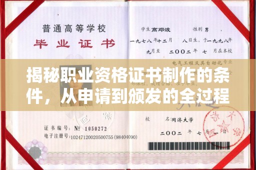 丹棱揭秘职业资格证书制作的条件，从申请到颁发的全过程