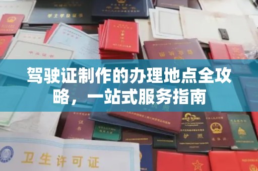 丹棱驾驶证制作的办理地点全攻略，一站式服务指南