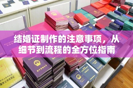 丹棱结婚证制作的注意事项，从细节到流程的全方位指南