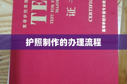 丹棱护照制作的办理流程