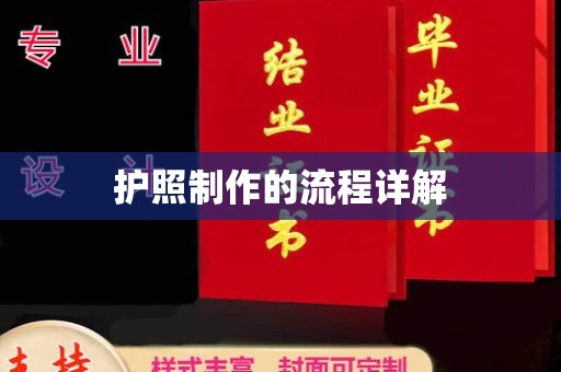 丹棱护照制作的流程详解