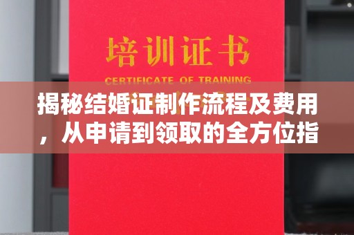 丹棱揭秘结婚证制作流程及费用，从申请到领取的全方位指南