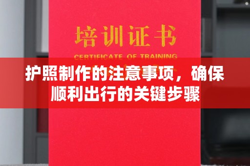 丹棱护照制作的注意事项，确保顺利出行的关键步骤