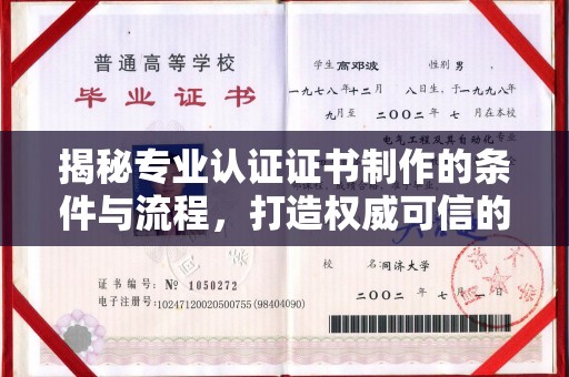 丹棱揭秘专业认证证书制作的条件与流程，打造权威可信的认证体系