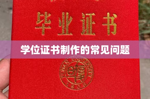 丹棱学位证书制作的常见问题