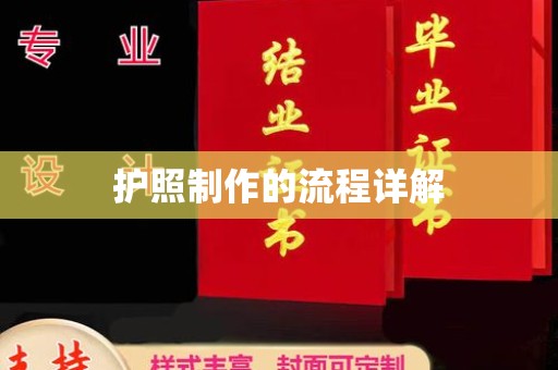 丹棱护照制作的流程详解