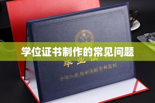 丹棱学位证书制作的常见问题
