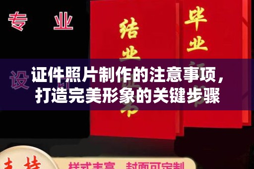 丹棱证件照片制作的注意事项，打造完美形象的关键步骤