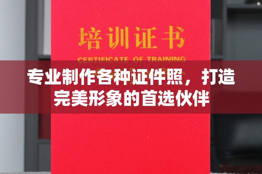 丹棱专业制作各种证件照，打造完美形象的首选伙伴