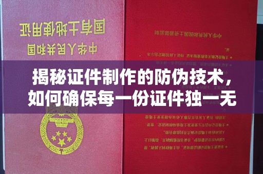 丹棱揭秘证件制作的防伪技术，如何确保每一份证件独一无二