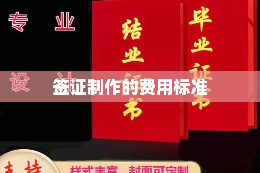 丹棱签证制作的费用标准
