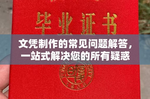 丹棱文凭制作的常见问题解答，一站式解决您的所有疑惑