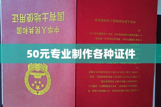 丹棱50元专业制作各种证件