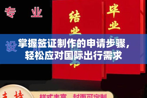 丹棱掌握签证制作的申请步骤，轻松应对国际出行需求