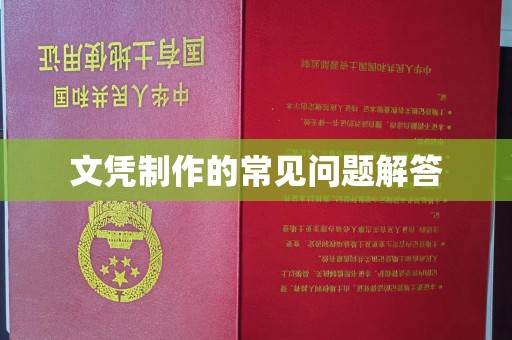 丹棱文凭制作的常见问题解答
