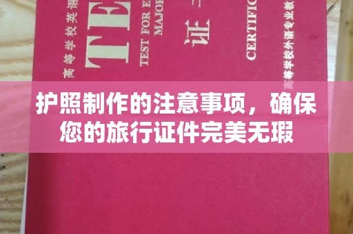 丹棱护照制作的注意事项，确保您的旅行证件完美无瑕