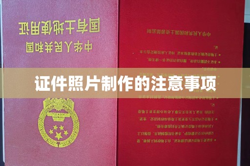 丹棱证件照片制作的注意事项