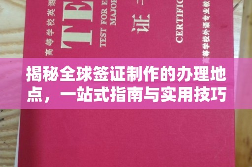 丹棱揭秘全球签证制作的办理地点，一站式指南与实用技巧