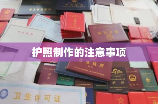丹棱护照制作的注意事项