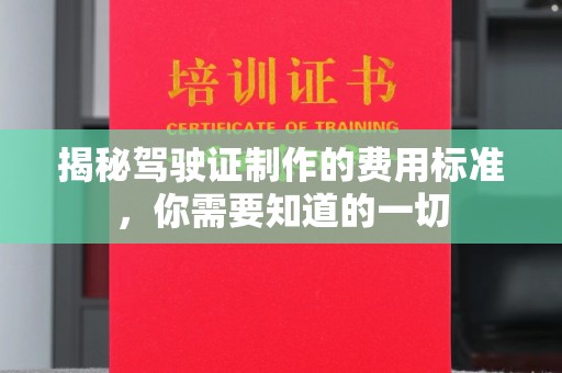 丹棱揭秘驾驶证制作的费用标准，你需要知道的一切