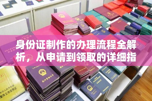 丹棱身份证制作的办理流程全解析，从申请到领取的详细指南