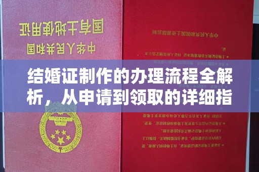 丹棱结婚证制作的办理流程全解析，从申请到领取的详细指南